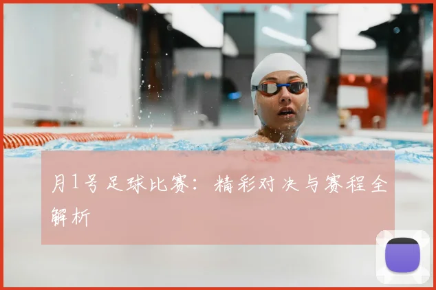 月1号足球比赛：精彩对决与赛程全解析