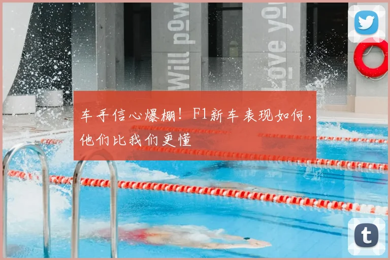 车手信心爆棚！F1新车表现如何，他们比我们更懂