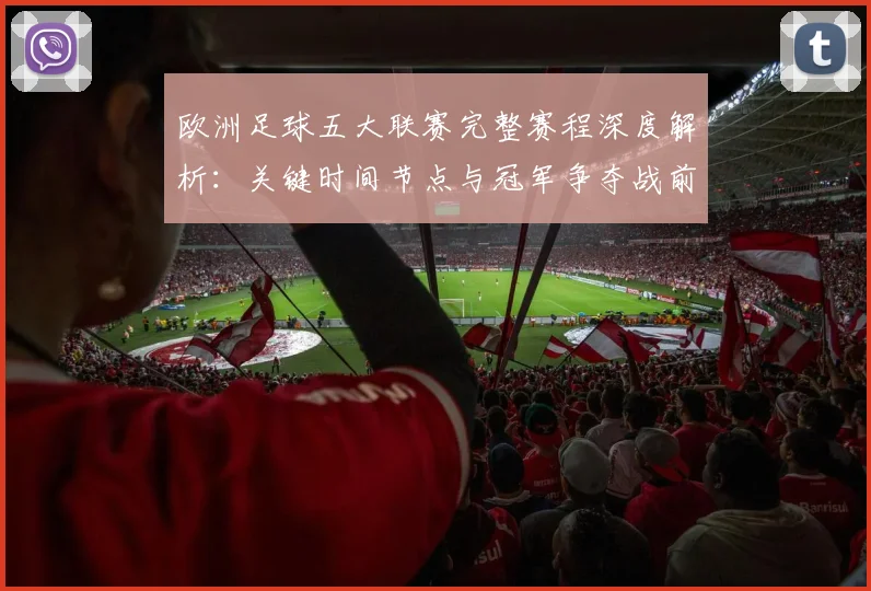 欧洲足球五大联赛完整赛程深度解析：关键时间节点与冠军争夺战前瞻