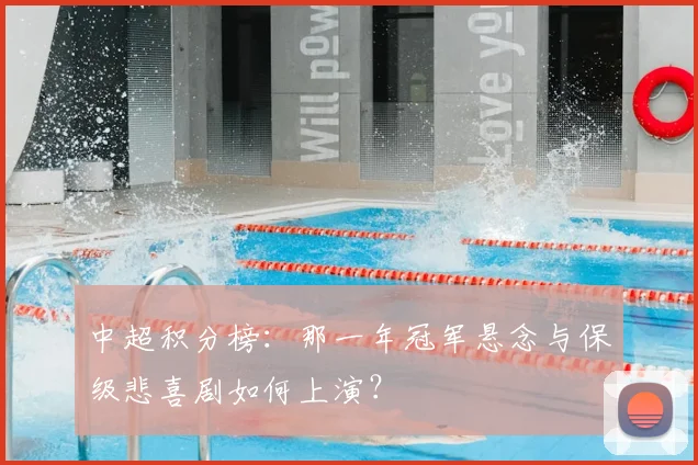 中超积分榜：那一年冠军悬念与保级悲喜剧如何上演？