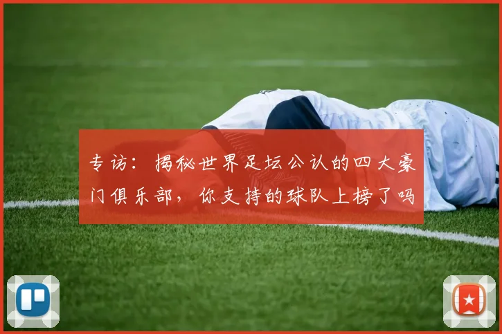专访：揭秘世界足坛公认的四大豪门俱乐部，你支持的球队上榜了吗？