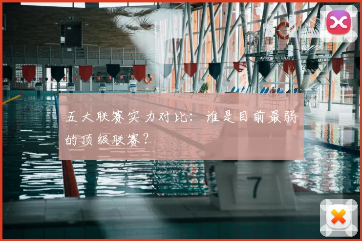 五大联赛实力对比:谁是目前最弱的顶级联赛?