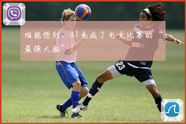 谁能想到，AI竟成了电竞比赛的“最强大脑”！
