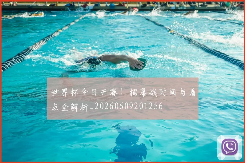 世界杯今日开赛！揭幕战时间与看点全解析_20260609201256