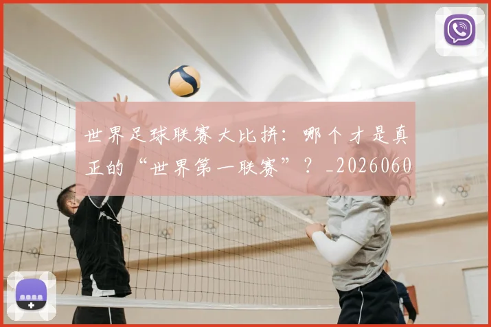世界足球联赛大比拼:哪个才是真正的“世界第一联赛”?_20260609201552