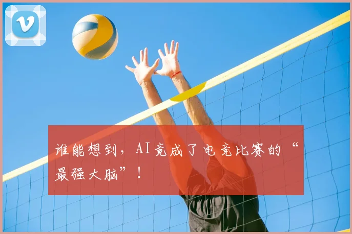 谁能想到，AI竟成了电竞比赛的“最强大脑”！