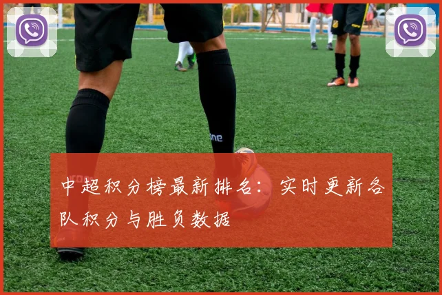 中超积分榜最新排名:实时更新各队积分与胜负数据