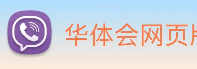 华体会网页版 logo